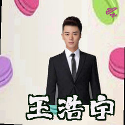 王浩宇