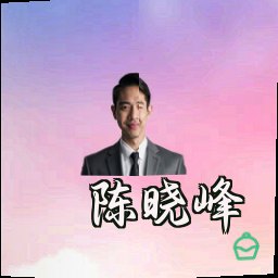 陈晓峰