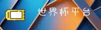 世界杯_2026中文官网 | 体彩官方入口